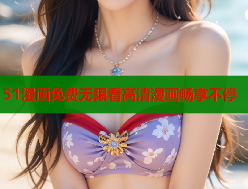 51漫画免费无限看高清漫画畅享不停  第1张