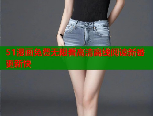 51漫画免费无限看高清离线阅读新番更新快  第1张