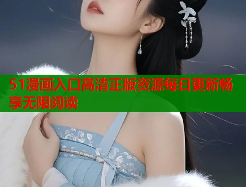 51漫画入口高清正版资源每日更新畅享无限阅读  第2张