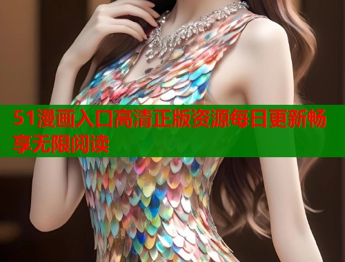 51漫画入口高清正版资源每日更新畅享无限阅读  第1张