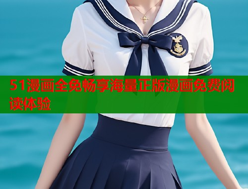 51漫画全免畅享海量正版漫画免费阅读体验  第2张