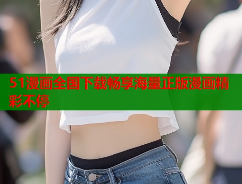 51漫画全国下载畅享海量正版漫画精彩不停  第1张
