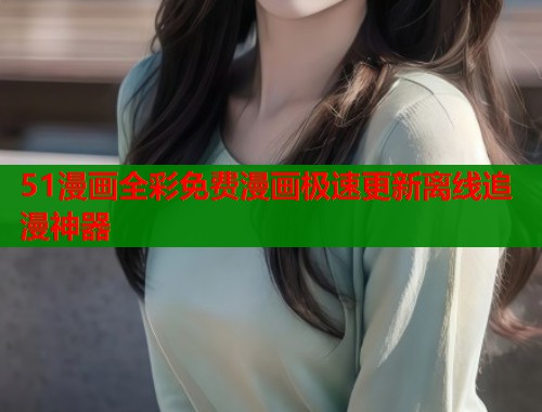 51漫画全彩免费漫画极速更新离线追漫神器  第1张