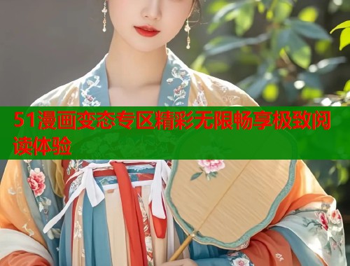 51漫画变态专区精彩无限畅享极致阅读体验  第1张
