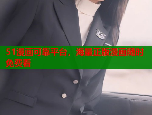 51漫画可靠平台，海量正版漫画随时免费看  第1张