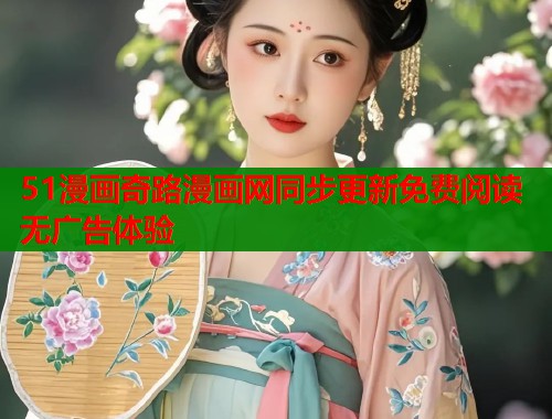 51漫画奇路漫画网同步更新免费阅读无广告体验  第1张
