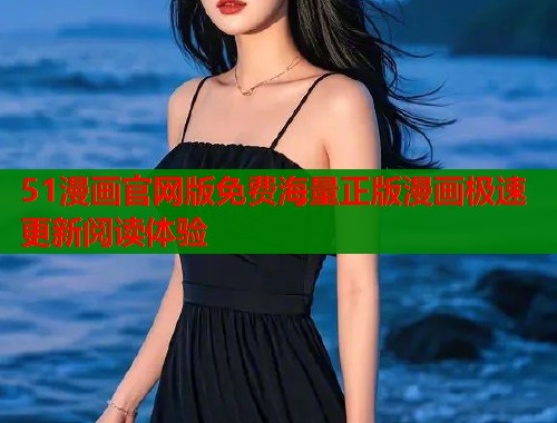 51漫画官网版免费海量正版漫画极速更新阅读体验  第1张