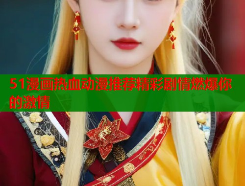 51漫画热血动漫推荐精彩剧情燃爆你的激情  第1张
