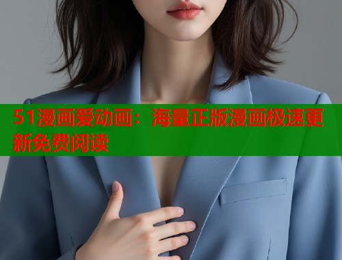 51漫画爱动画：海量正版漫画极速更新免费阅读  第1张
