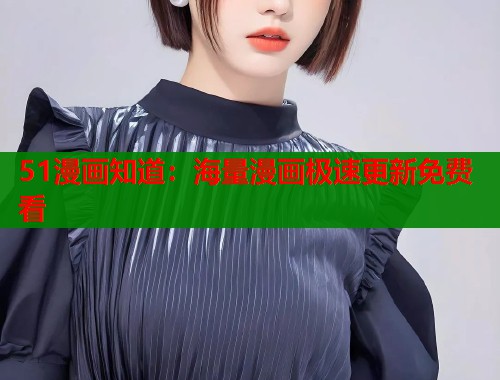 51漫画知道：海量漫画极速更新免费看  第1张