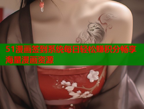 51漫画签到系统每日轻松赚积分畅享海量漫画资源  第2张
