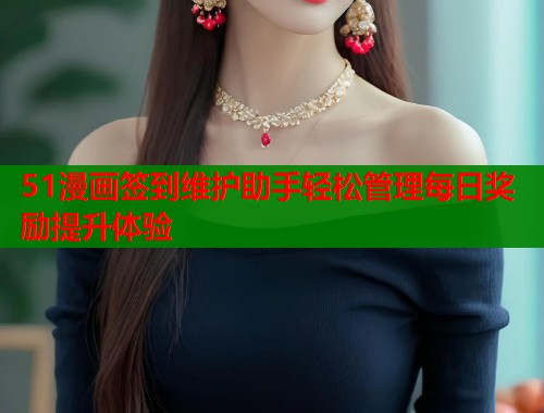 51漫画签到维护助手轻松管理每日奖励提升体验  第2张