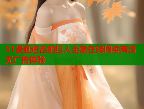 51漫画进击的巨人全集在线阅读高清无广告体验  第2张