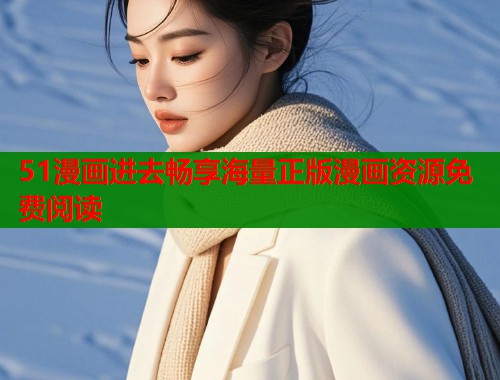 51漫画进去畅享海量正版漫画资源免费阅读  第2张
