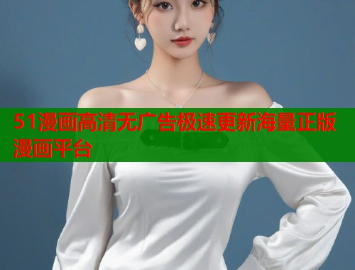 51漫画高清无广告极速更新海量正版漫画平台  第1张