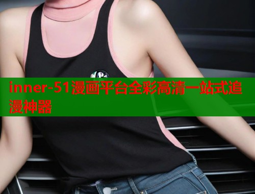 inner-51漫画平台全彩高清一站式追漫神器  第1张