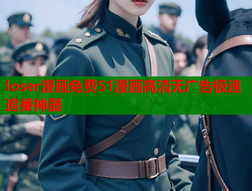 loser漫画免费51漫画高清无广告极速追番神器  第2张