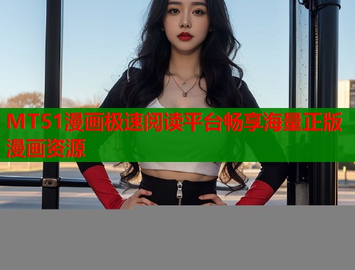 MT51漫画极速阅读平台畅享海量正版漫画资源  第1张