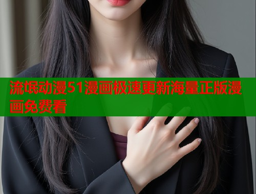 流氓动漫51漫画极速更新海量正版漫画免费看  第1张