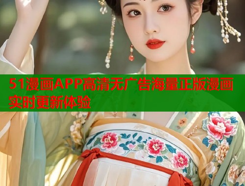 51漫画APP高清无广告海量正版漫画实时更新体验  第1张