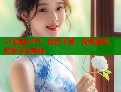 51漫画APP：免费下载，极速更新，畅享正版漫画  第1张