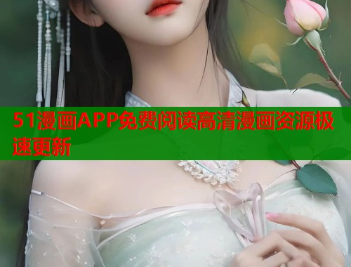51漫画APP免费阅读高清漫画资源极速更新  第1张