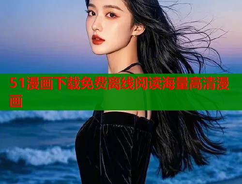 51漫画下载免费离线阅读海量高清漫画  第1张
