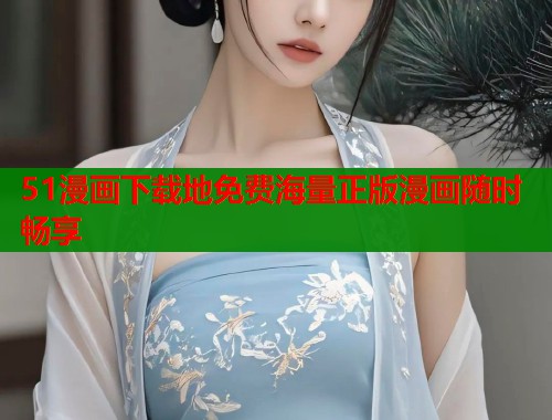 51漫画下载地免费海量正版漫画随时畅享  第1张
