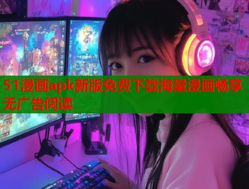 51漫画apk新版免费下载海量漫画畅享无广告阅读  第1张