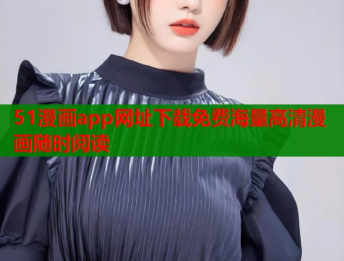 51漫画app网址下载免费海量高清漫画随时阅读  第2张