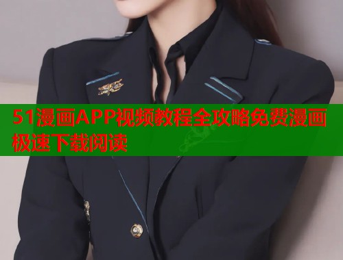 51漫画APP视频教程全攻略免费漫画极速下载阅读  第1张