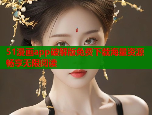 51漫画app破解版免费下载海量资源畅享无限阅读  第1张