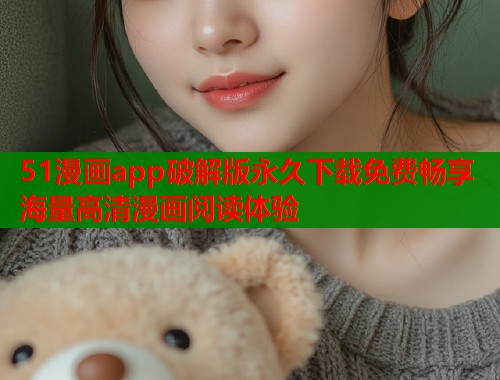 51漫画app破解版永久下载免费畅享海量高清漫画阅读体验  第1张
