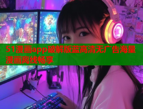 51漫画app破解版蓝高清无广告海量漫画离线畅享  第2张