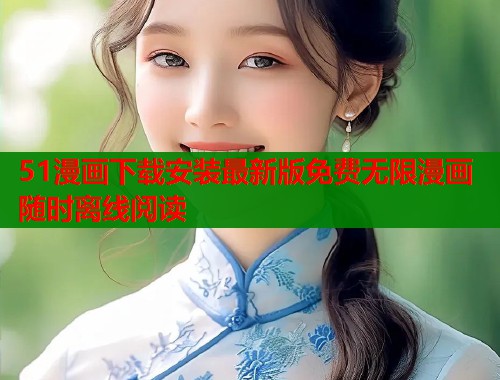 51漫画下载安装最新版免费无限漫画随时离线阅读  第1张