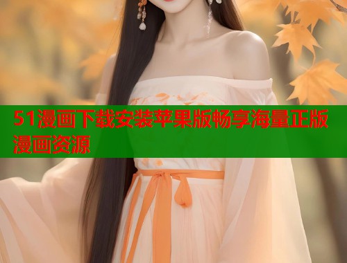 51漫画下载安装苹果版畅享海量正版漫画资源  第1张