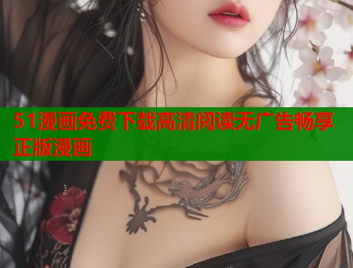 51漫画免费下载高清阅读无广告畅享正版漫画  第2张