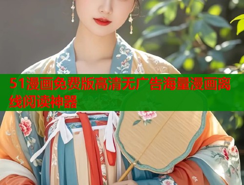 51漫画免费版高清无广告海量漫画离线阅读神器  第1张