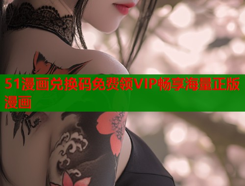 51漫画兑换码免费领VIP畅享海量正版漫画  第2张