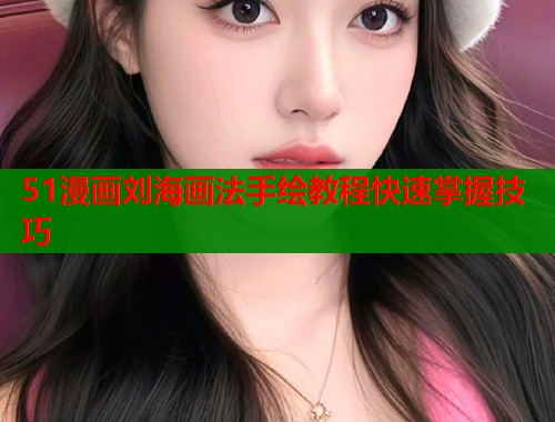 51漫画刘海画法手绘教程快速掌握技巧  第1张