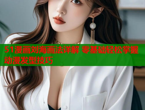 51漫画刘海画法详解 零基础轻松掌握动漫发型技巧  第1张