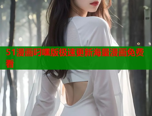 51漫画叼嘿版极速更新海量漫画免费看  第1张