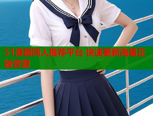 51漫画同人推荐平台 快速更新海量正版资源  第1张