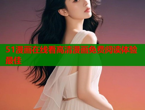 51漫画在线看高清漫画免费阅读体验最佳  第1张