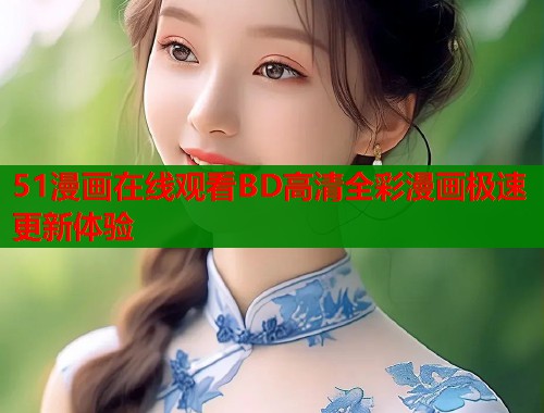 51漫画在线观看BD高清全彩漫画极速更新体验  第1张