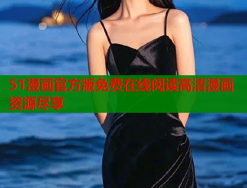 51漫画官方版免费在线阅读高清漫画资源尽享  第1张