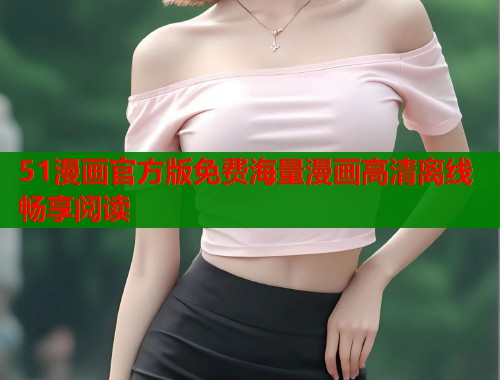 51漫画官方版免费海量漫画高清离线畅享阅读  第1张