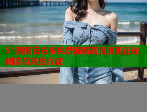 51漫画官方版免费海量高清漫画在线阅读与离线收藏  第1张