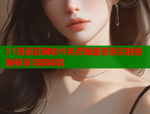51漫画官网软件免费海量漫画实时更新畅享阅读体验  第2张