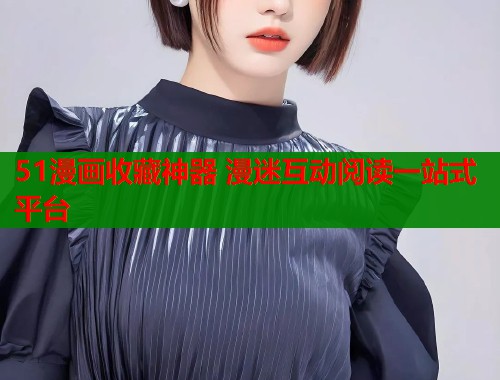 51漫画收藏神器 漫迷互动阅读一站式平台  第1张